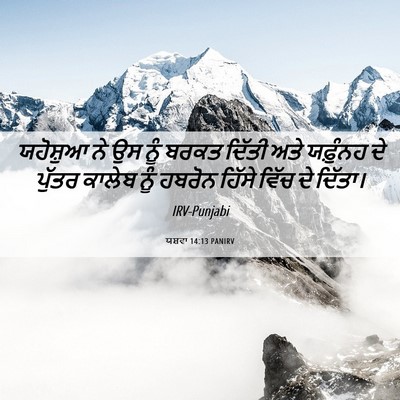 Picture 06 - ਯਸ਼ਵਾ 14:13 PANIRV - ਯਹੋਸ਼ੁਆ ਨੇ ਉਸ ਨੂੰ - Bible Verse Picture
