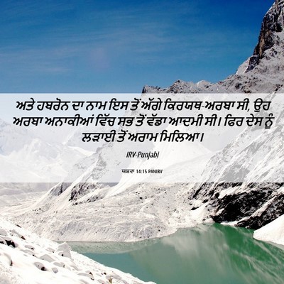 Picture 06 - ਯਸ਼ਵਾ 14:15 PANIRV - ਅਤੇ ਹਬਰੋਨ ਦਾ ਨਾਮ ਇਸ - Bible Verse Picture