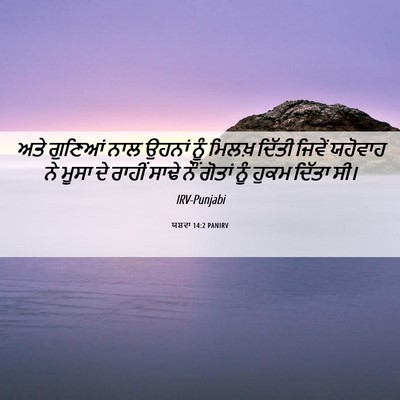 Picture 06 - ਯਸ਼ਵਾ 14:2 PANIRV - ਅਤੇ ਗੁਣਿਆਂ ਨਾਲ - Bible Verse Picture