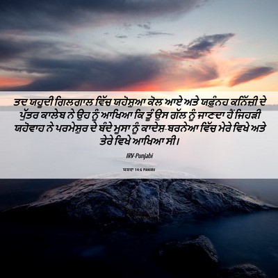 Picture 06 - ਯਸ਼ਵਾ 14:6 PANIRV - ਤਦ ਯਹੂਦੀ ਗਿਲਗਾਲ - Bible Verse Picture