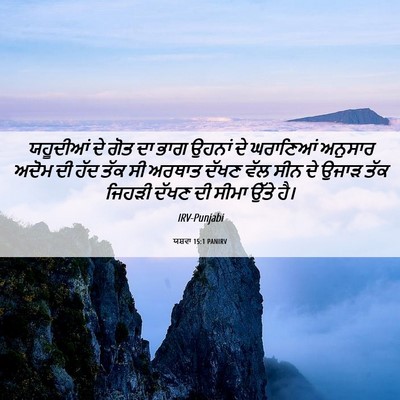 Picture 06 - ਯਸ਼ਵਾ 15:1 PANIRV - ਯਹੂਦੀਆਂ ਦੇ ਗੋਤ ਦਾ - Bible Verse Picture