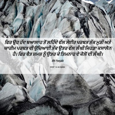 Picture 06 - ਯਸ਼ਵਾ 15:10 PANIRV - ਫਿਰ ਉਹ ਹੱਦ ਬਆਲਾਹ - Bible Verse Picture