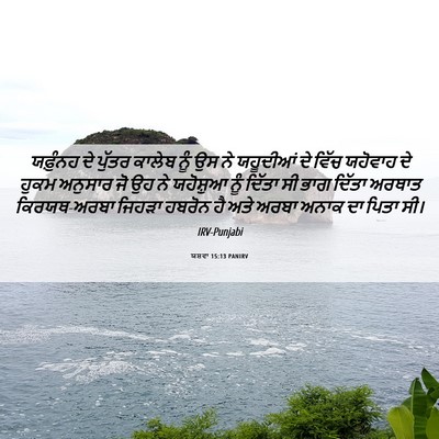 Picture 06 - ਯਸ਼ਵਾ 15:13 PANIRV - ਯਫ਼ੁੰਨਹ ਦੇ ਪੁੱਤਰ - Bible Verse Picture