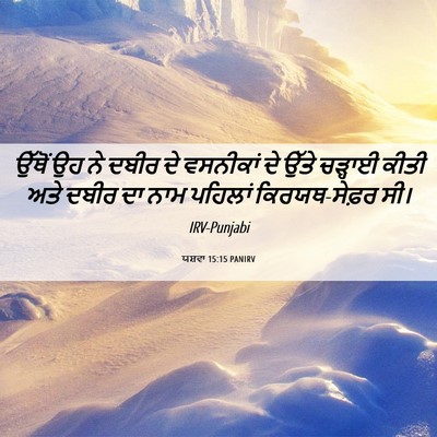 Picture 06 - ਯਸ਼ਵਾ 15:15 PANIRV - ਉੱਥੋਂ ਉਹ ਨੇ ਦਬੀਰ ਦੇ - Bible Verse Picture