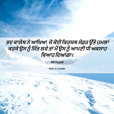 Picture 06 - ਯਸ਼ਵਾ 15:16 PANIRV - ਤਦ ਕਾਲੇਬ ਨੇ ਆਖਿਆ, - Bible Verse Picture