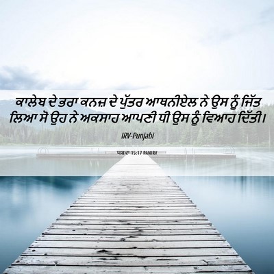Picture 06 - ਯਸ਼ਵਾ 15:17 PANIRV - ਕਾਲੇਬ ਦੇ ਭਰਾ ਕਨਜ਼ - Bible Verse Picture