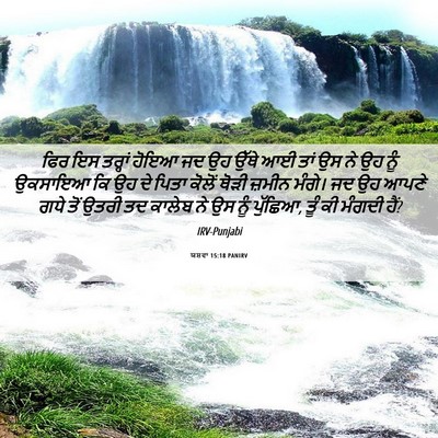 Picture 06 - ਯਸ਼ਵਾ 15:18 PANIRV - ਫਿਰ ਇਸ ਤਰ੍ਹਾਂ ਹੋਇਆ - Bible Verse Picture