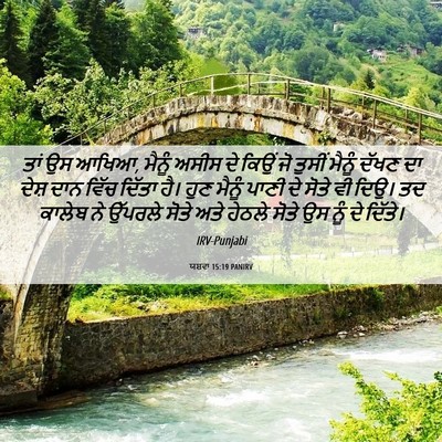 Picture 06 - ਯਸ਼ਵਾ 15:19 PANIRV - ਤਾਂ ਉਸ ਆਖਿਆ, ਮੈਨੂੰ - Bible Verse Picture