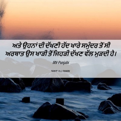 Picture 06 - ਯਸ਼ਵਾ 15:2 PANIRV - ਅਤੇ ਉਹਨਾਂ ਦੀ ਦੱਖਣੀ - Bible Verse Picture
