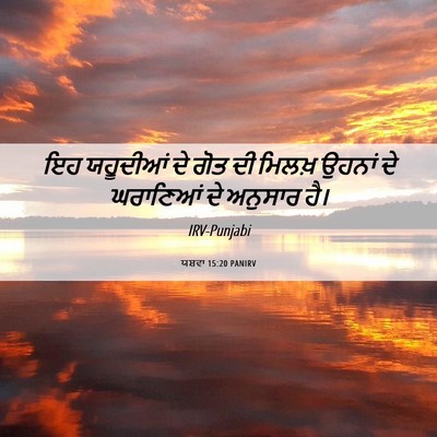 Picture 06 - ਯਸ਼ਵਾ 15:20 PANIRV - ਇਹ ਯਹੂਦੀਆਂ ਦੇ ਗੋਤ - Bible Verse Picture