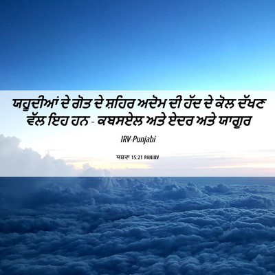 Picture 06 - ਯਸ਼ਵਾ 15:21 PANIRV - ਯਹੂਦੀਆਂ ਦੇ ਗੋਤ ਦੇ - Bible Verse Picture