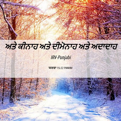 Picture 06 - ਯਸ਼ਵਾ 15:22 PANIRV - ਅਤੇ ਕੀਨਾਹ ਅਤੇ - Bible Verse Picture