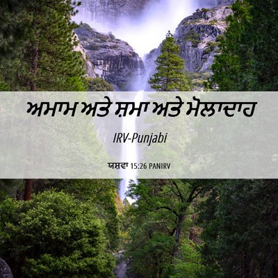 Picture 06 - ਯਸ਼ਵਾ 15:26 PANIRV - ਅਮਾਮ ਅਤੇ ਸ਼ਮਾ ਅਤੇ - Bible Verse Picture