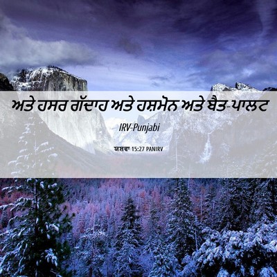 Picture 06 - ਯਸ਼ਵਾ 15:27 PANIRV - ਅਤੇ ਹਸਰ ਗੱਦਾਹ ਅਤੇ - Bible Verse Picture