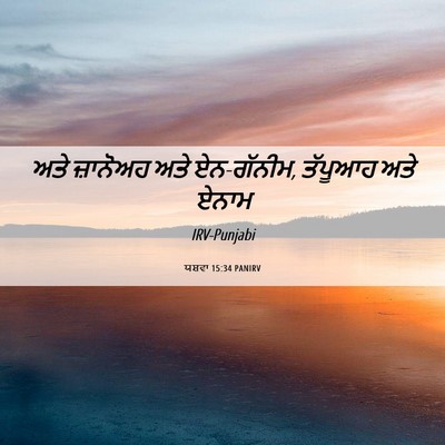 Picture 06 - ਯਸ਼ਵਾ 15:34 PANIRV - ਅਤੇ ਜ਼ਾਨੋਅਹ ਅਤੇ - Bible Verse Picture