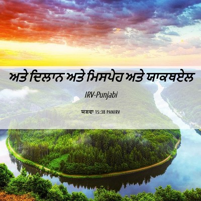 Picture 06 - ਯਸ਼ਵਾ 15:38 PANIRV - ਅਤੇ ਦਿਲਾਨ ਅਤੇ - Bible Verse Picture