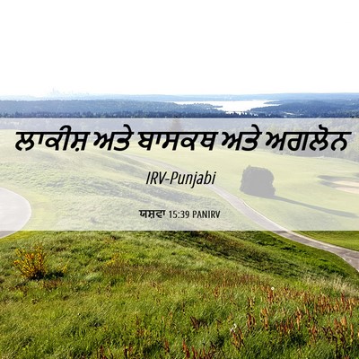 Picture 06 - ਯਸ਼ਵਾ 15:39 PANIRV - ਲਾਕੀਸ਼ ਅਤੇ ਬਾਸਕਥ - Bible Verse Picture