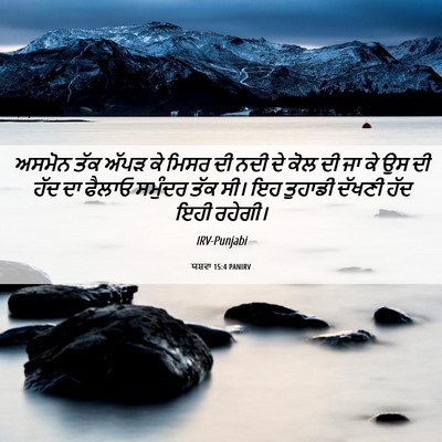 Picture 06 - ਯਸ਼ਵਾ 15:4 PANIRV - ਅਸਮੋਨ ਤੱਕ ਅੱਪੜ ਕੇ - Bible Verse Picture