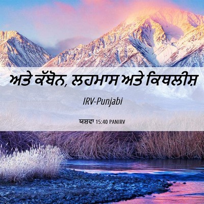 Picture 06 - ਯਸ਼ਵਾ 15:40 PANIRV - ਅਤੇ ਕੱਬੋਨ, ਲਹਮਾਸ - Bible Verse Picture