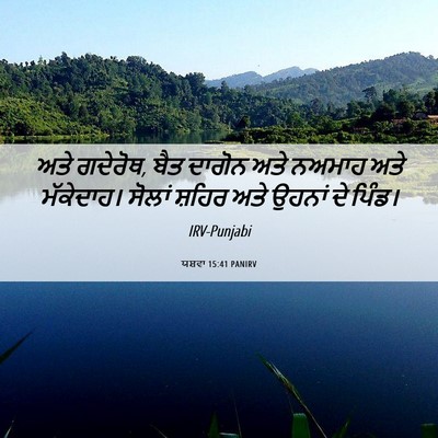 Picture 06 - ਯਸ਼ਵਾ 15:41 PANIRV - ਅਤੇ ਗਦੇਰੋਥ, ਬੈਤ - Bible Verse Picture