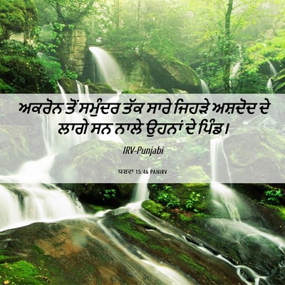 Picture 06 - ਯਸ਼ਵਾ 15:46 PANIRV - ਅਕਰੋਨ ਤੋਂ ਸਮੁੰਦਰ - Bible Verse Picture