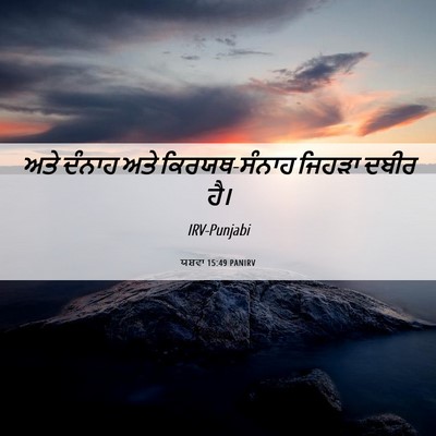 Picture 06 - ਯਸ਼ਵਾ 15:49 PANIRV - ਅਤੇ ਦੰਨਾਹ ਅਤੇ - Bible Verse Picture