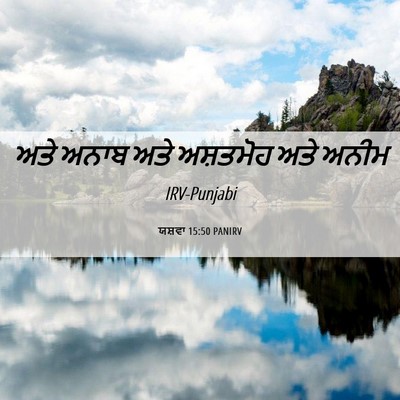 Picture 06 - ਯਸ਼ਵਾ 15:50 PANIRV - ਅਤੇ ਅਨਾਬ ਅਤੇ - Bible Verse Picture