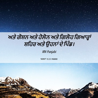 Picture 06 - ਯਸ਼ਵਾ 15:51 PANIRV - ਅਤੇ ਗੋਸ਼ਨ ਅਤੇ - Bible Verse Picture