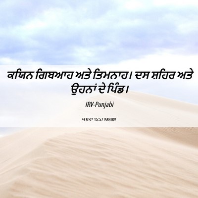 Picture 06 - ਯਸ਼ਵਾ 15:57 PANIRV - ਕਯਿਨ ਗਿਬਆਹ ਅਤੇ - Bible Verse Picture