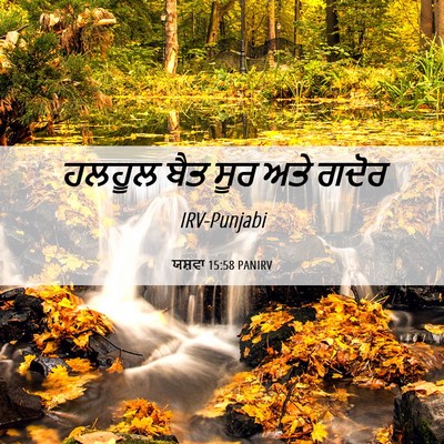 Picture 06 - ਯਸ਼ਵਾ 15:58 PANIRV - ਹਲਹੂਲ ਬੈਤ ਸੂਰ ਅਤੇ - Bible Verse Picture