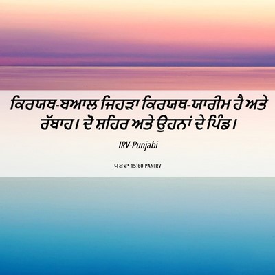 Picture 06 - ਯਸ਼ਵਾ 15:60 PANIRV - ਕਿਰਯਥ-ਬਆਲ ਜਿਹੜਾ - Bible Verse Picture