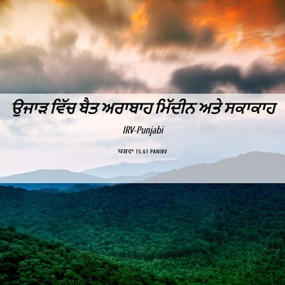 Picture 06 - ਯਸ਼ਵਾ 15:61 PANIRV - ਉਜਾੜ ਵਿੱਚ ਬੈਤ - Bible Verse Picture