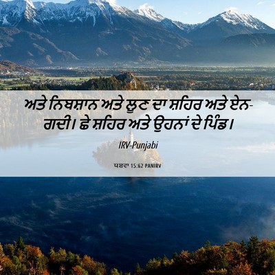 Picture 06 - ਯਸ਼ਵਾ 15:62 PANIRV - ਅਤੇ ਨਿਬਸ਼ਾਨ ਅਤੇ - Bible Verse Picture
