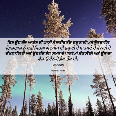 Picture 06 - ਯਸ਼ਵਾ 15:7 PANIRV - ਫਿਰ ਉਹ ਹੱਦ ਆਕੋਰ ਦੀ - Bible Verse Picture
