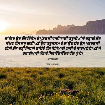 Picture 06 - ਯਸ਼ਵਾ 15:8 PANIRV - ਤਾਂ ਫਿਰ ਉਹ ਹੱਦ - Bible Verse Picture