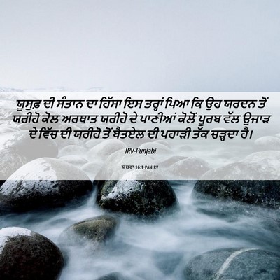 Picture 06 - ਯਸ਼ਵਾ 16:1 PANIRV - ਯੂਸੁਫ਼ ਦੀ ਸੰਤਾਨ ਦਾ - Bible Verse Picture