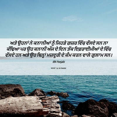 Picture 06 - ਯਸ਼ਵਾ 16:10 PANIRV - ਅਤੇ ਉਹਨਾਂ ਨੇ - Bible Verse Picture