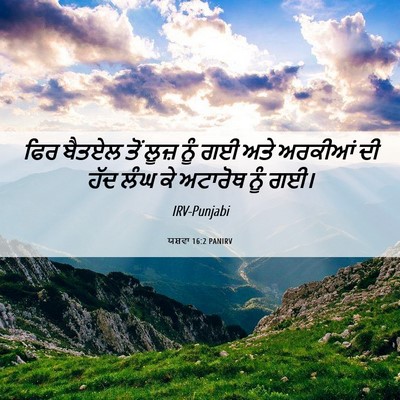Picture 06 - ਯਸ਼ਵਾ 16:2 PANIRV - ਫਿਰ ਬੈਤਏਲ ਤੋਂ ਲੂਜ਼ - Bible Verse Picture