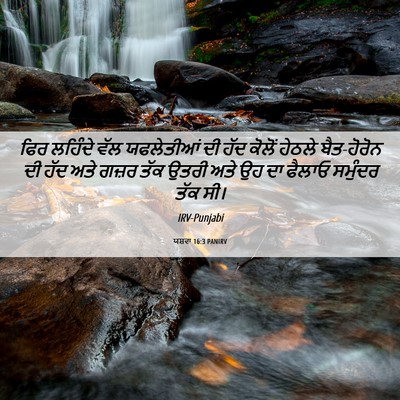 Picture 06 - ਯਸ਼ਵਾ 16:3 PANIRV - ਫਿਰ ਲਹਿੰਦੇ ਵੱਲ - Bible Verse Picture