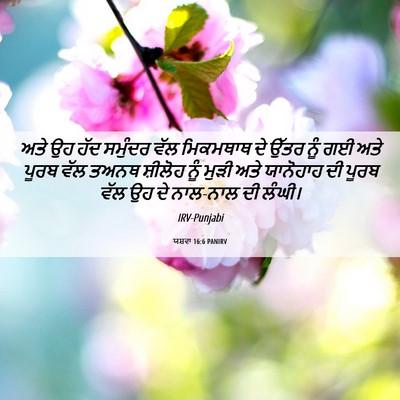 Picture 06 - ਯਸ਼ਵਾ 16:6 PANIRV - ਅਤੇ ਉਹ ਹੱਦ ਸਮੁੰਦਰ - Bible Verse Picture