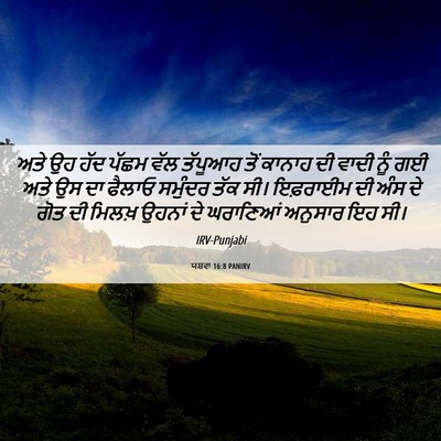Picture 06 - ਯਸ਼ਵਾ 16:8 PANIRV - ਅਤੇ ਉਹ ਹੱਦ ਪੱਛਮ ਵੱਲ - Bible Verse Picture