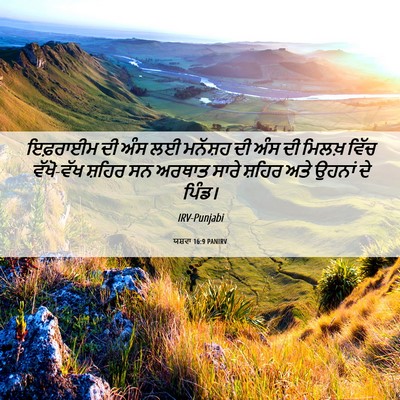 Picture 06 - ਯਸ਼ਵਾ 16:9 PANIRV - ਇਫ਼ਰਾਈਮ ਦੀ ਅੰਸ ਲਈ - Bible Verse Picture