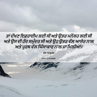 Picture 06 - ਯਸ਼ਵਾ 17:10 PANIRV - ਤਾਂ ਦੱਖਣ ਇਫ਼ਰਾਈਮ - Bible Verse Picture