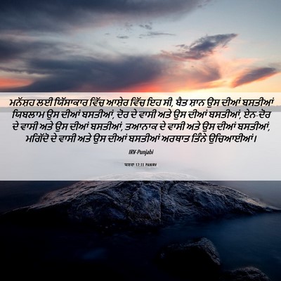 Picture 06 - ਯਸ਼ਵਾ 17:11 PANIRV - ਮਨੱਸ਼ਹ ਲਈ - Bible Verse Picture