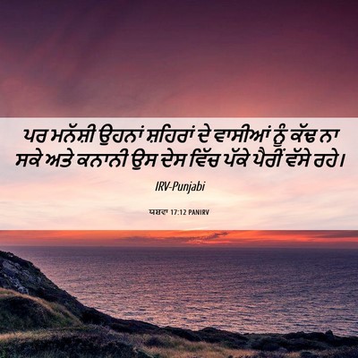 Picture 06 - ਯਸ਼ਵਾ 17:12 PANIRV - ਪਰ ਮਨੱਸ਼ੀ ਉਹਨਾਂ - Bible Verse Picture