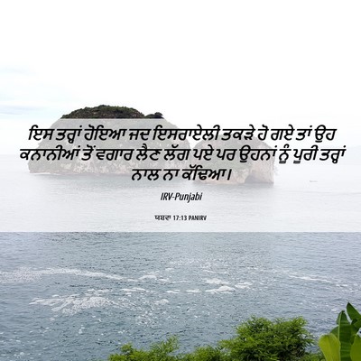 Picture 06 - ਯਸ਼ਵਾ 17:13 PANIRV - ਇਸ ਤਰ੍ਹਾਂ ਹੋਇਆ ਜਦ - Bible Verse Picture