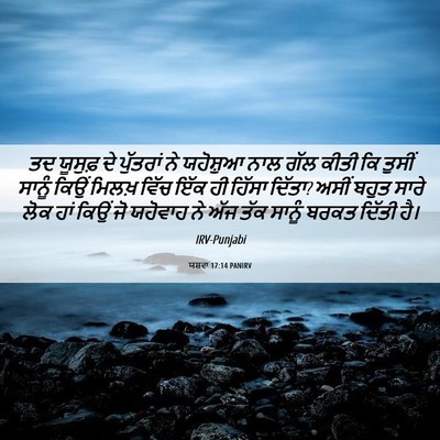 Picture 06 - ਯਸ਼ਵਾ 17:14 PANIRV - ਤਦ ਯੂਸੁਫ਼ ਦੇ - Bible Verse Picture