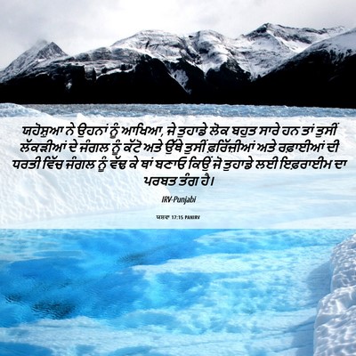 Picture 06 - ਯਸ਼ਵਾ 17:15 PANIRV - ਯਹੋਸ਼ੁਆ ਨੇ ਉਹਨਾਂ - Bible Verse Picture
