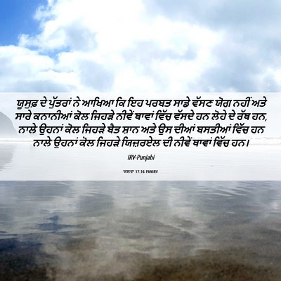 Picture 06 - ਯਸ਼ਵਾ 17:16 PANIRV - ਯੂਸੁਫ਼ ਦੇ ਪੁੱਤਰਾਂ - Bible Verse Picture