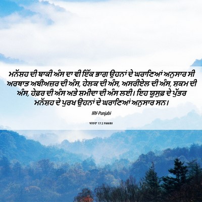 Picture 06 - ਯਸ਼ਵਾ 17:2 PANIRV - ਮਨੱਸ਼ਹ ਦੀ ਬਾਕੀ ਅੰਸ - Bible Verse Picture